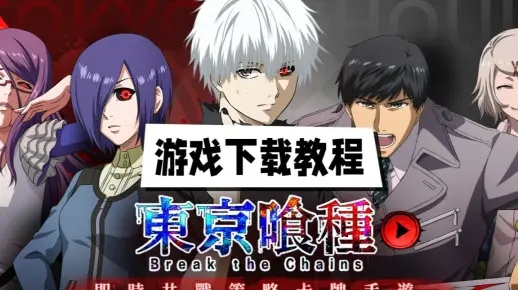 东京喰种手游同快手官方游戏下载，沉浸式体验与高效服务